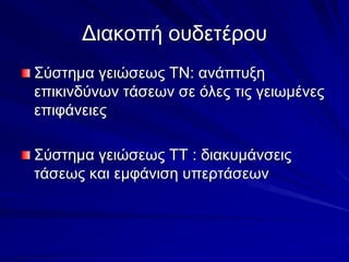 Διακοπή ουδετέρου
Σύστημα γειώσεως ΤΝ: ανάπτυξη
επικινδύνων τάσεων σε όλες τις γειωμένες
επιφάνειες
Σύστημα γειώσεως ΤΤ : διακυμάνσεις
τάσεως και εμφάνιση υπερτάσεων
 