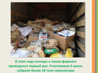 В этом году конкурс в таком формате
проводился первый раз. Участвовали 6 школ,
собрали более 18 тонн макулатуры
 