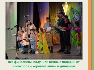Все финалисты получили ценные подарки от
спонсоров – хорошие книги и дипломы
 