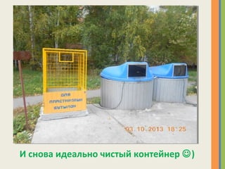 И снова идеально чистый контейнер )
 