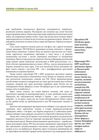 ВИКЛИКИ та РИЗИКИ/24 квітня 2014 22
вою проблемою залишається фактична незахищеність українсько-
російської ділянки кордону. Наслідками цих воєнних вад стали чисельні
втратиурядовихвійськ.Однаквнаслідоквтратвідбулисяйзначніментальні
зміни, які наприкінці травня (тобто, через три місяці після початку війни)
характеризуються готовністю вести вогонь на ураження ворога. Якщо б та-
кий рівень психічної готовності був у перші дні березня, Україна не втрати-
ла б Крим.
Слід також звернути пильну увагу на той факт, що з другої половини
травня президент РФ В.В.Путін продовжив активну діяльність з форму-
вання блоку союзників. З одного боку, це свідчить про нестачу сил і нама-
гання заручитися підтримкою партнерів, в тому числі, і за рахунок
економічних поступок з метою отримання політичної та економічної
підтримки.ЙдетьсяпророзвитоквідносинзКитаєм.Щоправда,російський
лідер певною мірою маніпулює досягнутими в КНР результатами: газ з
Росії в Китай спрямовуватиметься лише з 2018 р., тоді як відторгнення від
Європи починається вже зараз. Утім для аналітиків більш важливий сам
факт такого пошуку і поступок РФ – він є дешифруванням зростаючої
невпевненості верхівки Кремля.
Таким чином, переговори РФ з КНР засвідчили зростаючу тривогу
Москви щодо подальшого економічного тиску Заходу та, зокрема, негатив-
них результатів економічних санкцій для РФ. Путін продемонстрував
світові намір готовності повернутися до часів протистояння двох полюсів
(зокрема, західний світ край негативно сприйняв заяву Путіна під час
міжнародного бізнес-форуму у Санкт-Петербурзі про те, що «однополярна
модель світу не відбулась»).
Варто також згадати, що хазяїн Кремля залишив собі шлях до
політичного маневру на міжнародній арені. А саме, зробивши низку заяв.
Передусім, що «президентські вибори в Україні – рух у правильному
напрямі». А, по-друге, заяву під час Санкт-Петербурзького бізнес-саміту,
де він зробив натяк на проблематичності для РФ подальших санкцій та
ізоляції.
Декілька діб напередодні президентських виборів стали другою (після
травневих свят) критичною точкою в історії українсько-російської
«гібридної» війни, і той факт, що Україна впоралася із стабільним прове-
денням виборів глави держави, посилило її у боротьбі із Кремлем Путіна.
Однак вже станом на 26 травня стало цілком зрозуміло, що результатів
підривної діяльності Росії на території материкової України недостатньо
для військової агресії. Можна цілком впевнено прогнозувати – спроби вве-
дення регулярних військ РФ (під виглядом проведення миротворчої місії
або «рятування» російськомовного населення східних регіонів України),
скоріш за все, не відбудеться. Водночас варто готуватися щонайменше ще
до однієї фази активізації терористичної діяльності (до інавгурації нового
Президент РФ
В.В.Путін продо-
вжив активну
діяльність з форму-
вання блоку
союзників
Переговори РФ з
КНР засвідчили
зростаючу триво-
гу Москви щодо
подальшого
економічного
тиску Заходу та,
зокрема, негатив-
них результатів
економічних
санкцій для РФ.
Путін продемон-
стрував світові
намір готовності
повернутися до
часів протистоян-
ня двох полюсів
(зокрема, західний
світ край негатив-
но сприйняв заяву
Путіна під час
міжнародного
бізнес-форуму у
Санкт-Петербурзі
про те, що «одно-
полярна модель
світу не
відбулась»).
 
