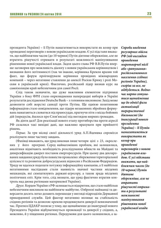 ВИКЛИКИ та РИЗИКИ/24 квітня 2014 23
президента України) – її Путін намагатиметься використати як козир при
проведенні переговорів з новою українською владою. Є усі підстави вважа-
ти, що найближчим часом (до 10 червня) Путін діятиме обережніше, але не
втратить рішучості отримати в результаті можливості маніпулювання
рішеннями нової української влади. Задля цього глава РФ В.В.Путін впер-
ше заговорив про можливість діалогу з новим українським керівництвом і
визнання його легітимності (так чи інакше, керівника Кремля вразив той
факт, що форум проігнорували керівники провідних міжнародних
компаній – через негативне ставлення до анексії Росією Криму і ролі Мо-
скви в українській кризі). Фактично, російський лідер визнав курс на
самоізоляцію край небезпечним для самої Росії.
Слід також зазначити, що дуже важливим елементом підтримки
України з боку ФРН стало оприлюднення напередодні виборів в Україні
результатів дослідження Deutsche Bank – з головним висновком: Захід може
дозволити собі жорсткі санкції проти Путіна. Ще однією позитивною
інформацією стало повідомлення, що лідери незаконних збройних форму-
вань намагаються сховатися від правосуддя, прагнучи піти з місць бойових
дій (передусім, йшлося про Слов’янськ) під виглядом мирних громадян.
Як діяти далі? Для реалізації нового етапу протиборства проти агресії
РФ склалися такі вихідні дані, що важливо врахувати при прийнятті
рішень.
Перше. За три місяці своєї діяльності уряд А.П.Яценюка спромігся
реалізувати лише частину завдань.
(Фахівці вважають, що уряд виконав лише чотири цілі з 23, окресле-
них у його програмі. Серед найвагоміших проблем, які залишилися,
аналітики відмічають необхідність розслідування вбивств на Майдані та
диверсифікацію джерел поставок енергоресурсів. При цьому два декларо-
ванихзавданняурядубулоповністюпровалено:збереженнятериторіальної
цілісності та розвиток добросусідських відносин з Російською Федерацією.
Уряду не вдалося подолати потужну інформаційну кампанію, а її найбільш
негативними наслідками стали наявність значної частини місцевих
мешканців, які симпатизують державі-агресору, а також зрада місцевих
політичних еліт. Крім того, слід визнати, що уряд фактично втратив кон-
троль над двома регіонами материкової України).
Друге. Кордон України з РФ залишається відкритим, що стало найбільш
небезпечним викликом на найближче майбутнє. Озброєні найманці та ди-
версанти досить легко долають перешкоди у вигляді підрозділів Державної
прикордонної служби. Цей фактор негативно впливає на стабільність
східних регіонів та дозволяє кремлю продовжувати диверсії невизначений
час. Прогноз ЦДАКР полягає у тому, що щонайменше до інавгурації нового
Президента України відбуватимуться провокації та диверсії у східних, а,
можливо, й у південних регіонах. Передумови для цього залишилися, а за-
Спроби введення
регулярних військ
РФ (під виглядом
проведення
миротворчої місії
або «рятування»
російськомовного
населення східних
регіонів України),
скоріш за все, не
відбудеться. Водно-
час варто готува-
тися щонайменше
ще до однієї фази
активізації
терористичної
діяльності (до
інавгурації нового
президента
України) – її Путін
намагатиметься
використати як
козир при
проведенні
переговорів з новою
українською вла-
дою. Є усі підстави
вважати, що най-
ближчим часом (до
10 червня) Путін
діятиме
обережніше, але не
втратить
рішучості отрима-
ти в результаті
можливості
маніпулювання
рішеннями нової
української влади
 