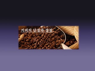 커피의 단점과 장점
 