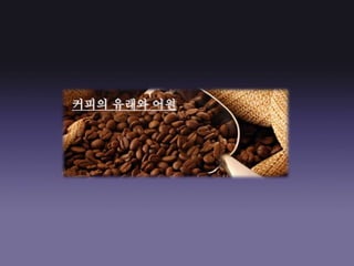 커피의 유래와 어원
 