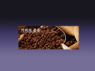 커피의 종류
 
