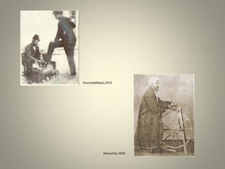 Λουστραδόρος,1915
Ακονιστής 1916
 