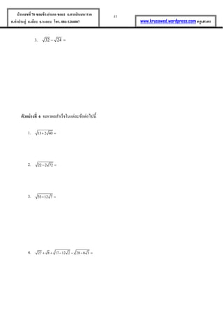 41บ้านเลขที่70 ซอยข้างอาเภอ ซอย1 ถ.ตากสินมหาราช
ต.ท่าประดู่ อ.เมือง จ.ระยอง โทร. 084-1284087 www.krusawed.wordpress.com ครูเสวตร
3. 32 24 
ตัวอย่างที่ 6 จงหำผลสำเร็จในแต่ละข้อต่อไปนี้
1. 13 2 40 
2. 22 2 72 
3. 33 12 7 
4. 27 8 17 12 2 28 6 3     
 