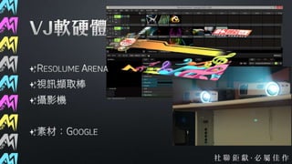 第37屆社聯會資訊股交接簡報