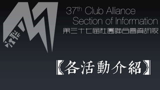 第37屆社聯會資訊股交接簡報