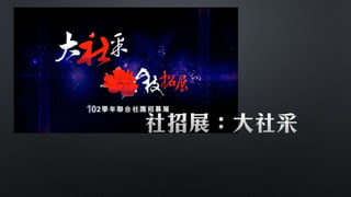 第37屆社聯會資訊股交接簡報