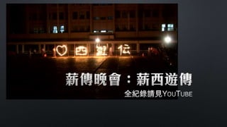 第37屆社聯會資訊股交接簡報