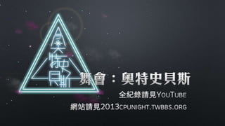 第37屆社聯會資訊股交接簡報