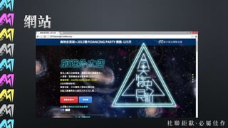 第37屆社聯會資訊股交接簡報