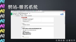 第37屆社聯會資訊股交接簡報