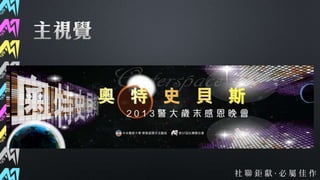 第37屆社聯會資訊股交接簡報