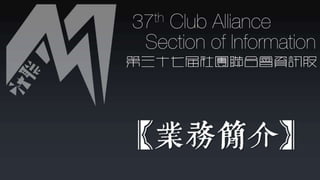 第37屆社聯會資訊股交接簡報