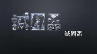 第37屆社聯會資訊股交接簡報