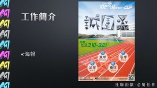 第37屆社聯會資訊股交接簡報