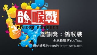 第37屆社聯會資訊股交接簡報