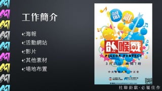 第37屆社聯會資訊股交接簡報