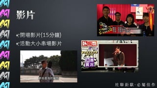 第37屆社聯會資訊股交接簡報