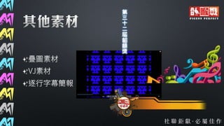 第37屆社聯會資訊股交接簡報