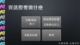 第37屆社聯會資訊股交接簡報