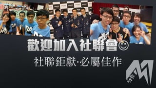 第37屆社聯會資訊股交接簡報