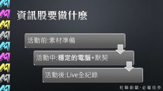 第37屆社聯會資訊股交接簡報