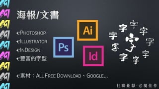 第37屆社聯會資訊股交接簡報