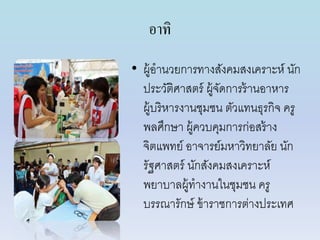 อำทิ
• ผู้อำนวยกำรทำงสังคมสงเครำะห์ นัก
ประวัติศำสตร์ ผู้จัดกำรร้ำนอำหำร
ผู้บริหำรงำนชุมชน ตัวแทนธุรกิจ ครู
พลศึกษำ ผู้ควบคุมกำรก่อสร้ำง
จิตแพทย์ อำจำรย์มหำวิทยำลัย นัก
รัฐศำสตร์ นักสังคมสงเครำะห์
พยำบำลผู้ทำงำนในชุมชน ครู
บรรณำรักษ์ ข้ำรำชกำรต่ำงประเทศ
 