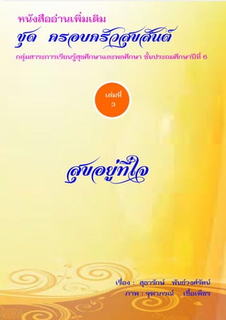 3 สุขอยู่ที่ ใจ | PDF