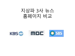 지상파 3사 뉴스
홈페이지 비교
 