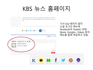 KBS 뉴스 홈페이지
기사 End 페이지 말미
소셜 로그인 메뉴에
Facebook과 Tweeter 외에
Naver, Google+, Kakao 등의
메뉴를 함께 제공하고 있음.
 