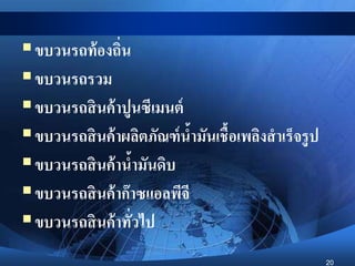 20
ขบวนรถท้องถิ่น
ขบวนรถรวม
ขบวนรถสินค้าปูนซีเมนต์
ขบวนรถสินค้าผลิตภัณฑ์น้ามันเชื้อเพลิงสาเร็จรูป
ขบวนรถสินค้าน้ามันดิบ
ขบวนรถสินค้าก๊าซแอลพีจี
ขบวนรถสินค้าทั่วไป
 