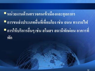 32
หน่วยงานด้านตรวจคนเข้าเมืองและศุลกากร
การขนส่งประเภทอื่นที่เชื่อมโยง เช่น ถนน ทางรถไฟ
การให้บริการอื่นๆ เช่น สโมสร สถานีพักผ่อน อาคารที่
พัก
 