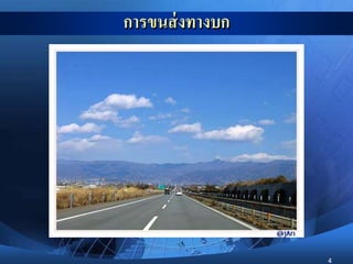 4
การขนส่งทางบก
 