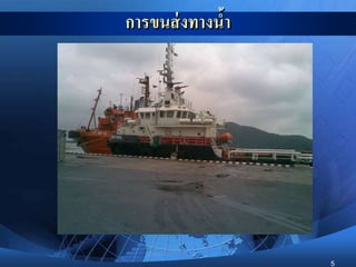 5
การขนส่งทางน้า
 