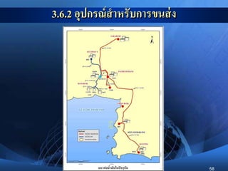 58
3.6.2 อุปกรณ์สาหรับการขนส่ง
 