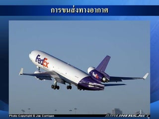 6
การขนส่งทางอากาศ
 