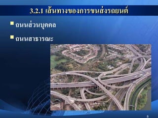 8
3.2.1 เส้นทางของการขนส่งรถยนต์
ถนนส่วนบุคคล
ถนนสาธารณะ
 