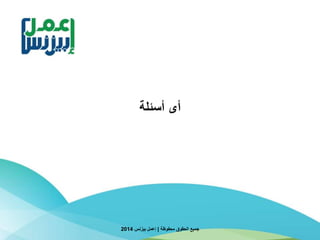 ‫أسئلة‬ ‫أى‬
‫محفوظة‬ ‫الحقوق‬ ‫جميع‬|‫بيزنس‬ ‫إعمل‬2014
 