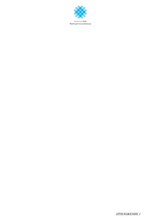 ПРИЛОЖЕНИЕ 1
 