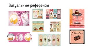 Визуальные референсы
 