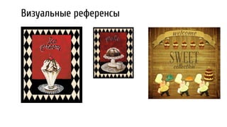 Визуальные референсы
 
