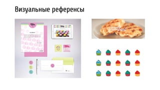 Визуальные референсы
 