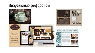 Визуальные референсы
 