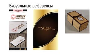 Визуальные референсы
 