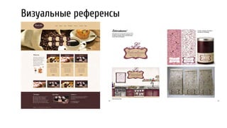 Визуальные референсы
 