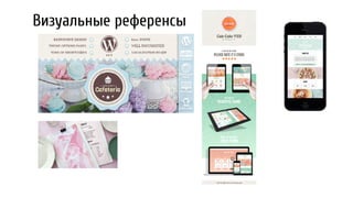 Визуальные референсы
 